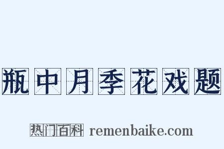 瓶中月季花戏题是什么意思的图片